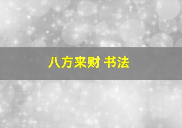 八方来财 书法